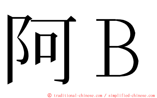 阿Ｂ ming font