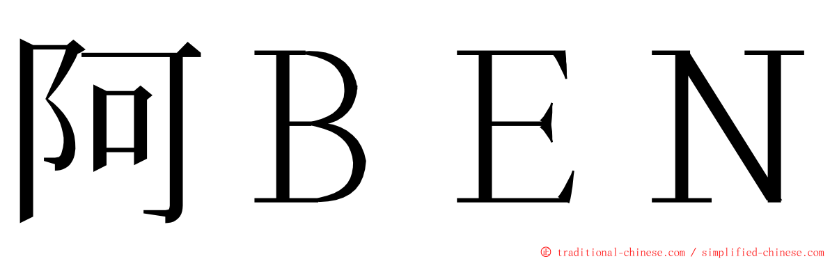 阿ＢＥＮ ming font