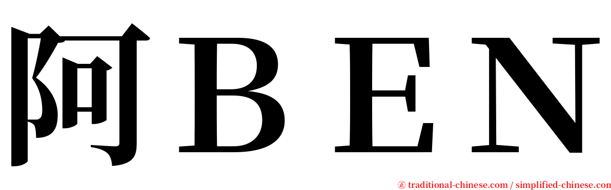 阿ＢＥＮ serif font