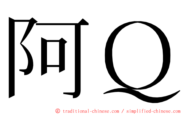 阿Ｑ ming font