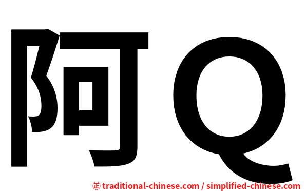 阿Ｑ