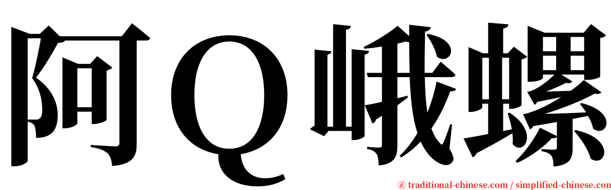 阿Ｑ峨螺 serif font