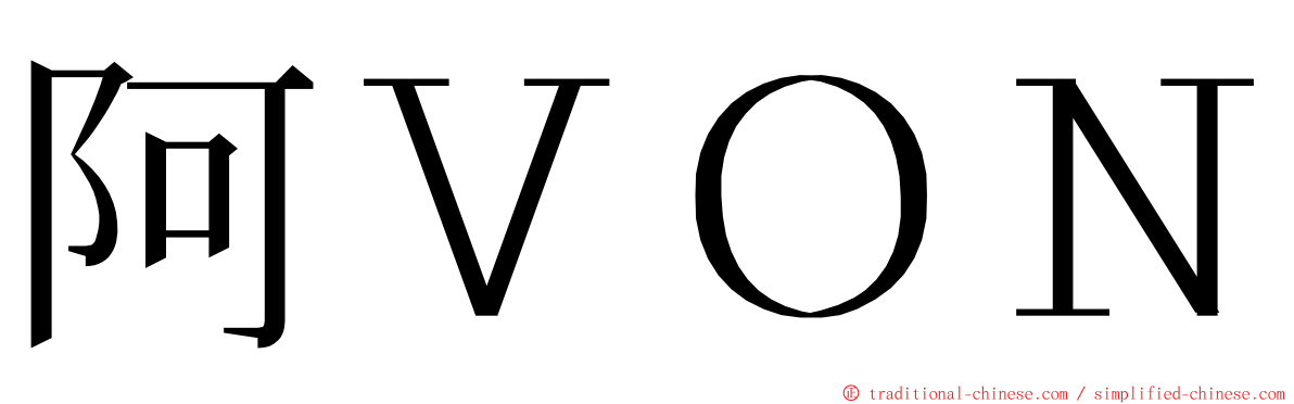 阿ＶＯＮ ming font