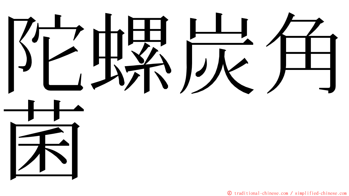 陀螺炭角菌 ming font