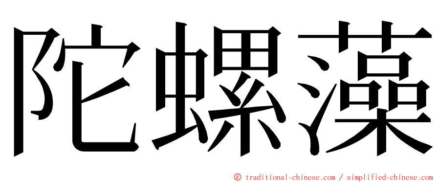 陀螺藻 ming font