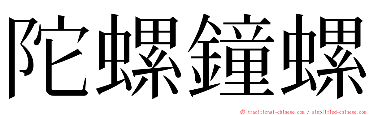 陀螺鐘螺 ming font