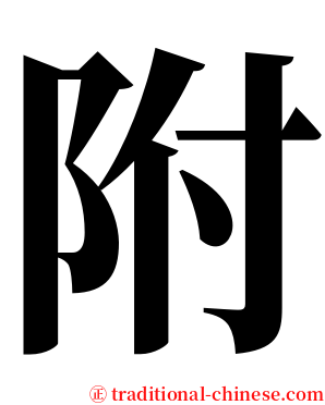 附 serif font