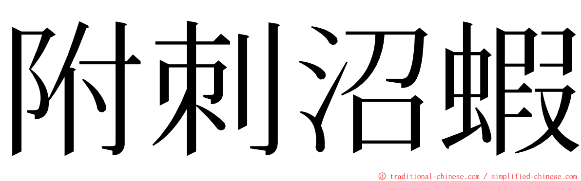 附刺沼蝦 ming font