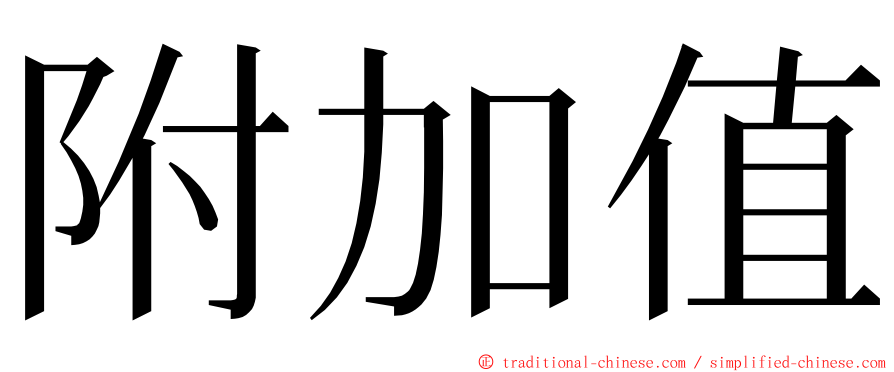 附加值 ming font