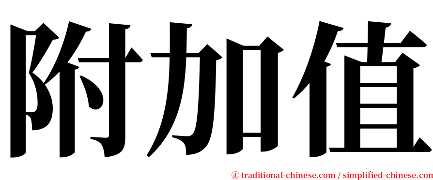 附加值 serif font