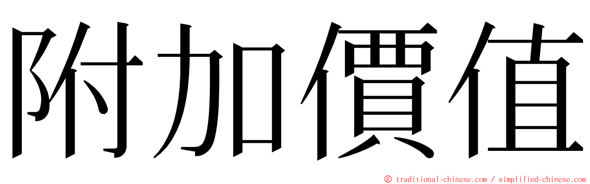 附加價值 ming font