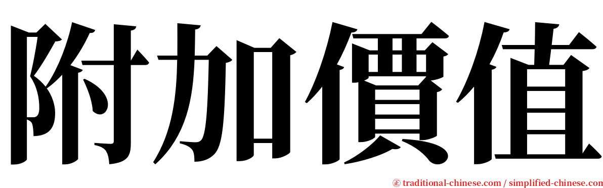 附加價值 serif font