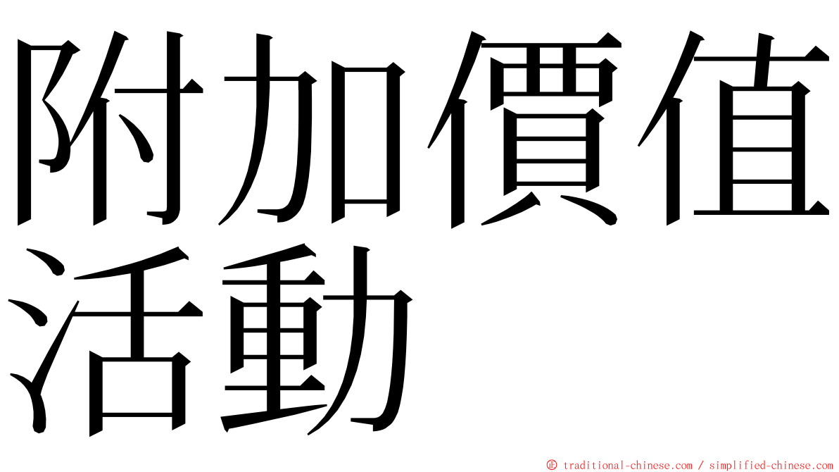 附加價值活動 ming font