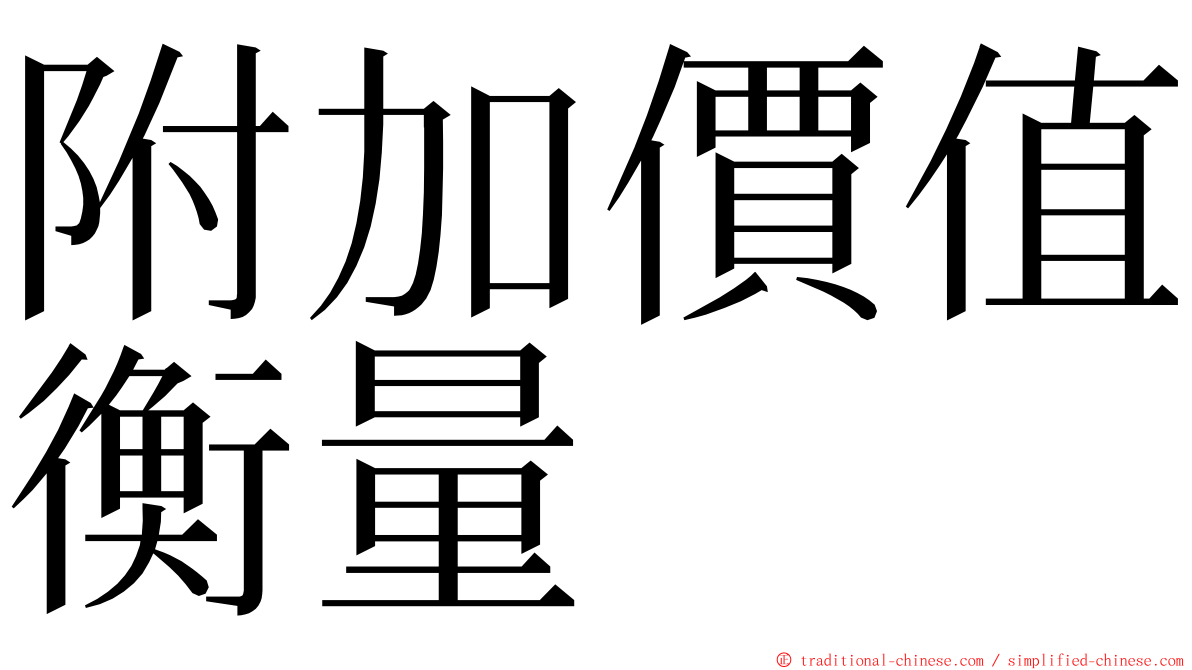 附加價值衡量 ming font