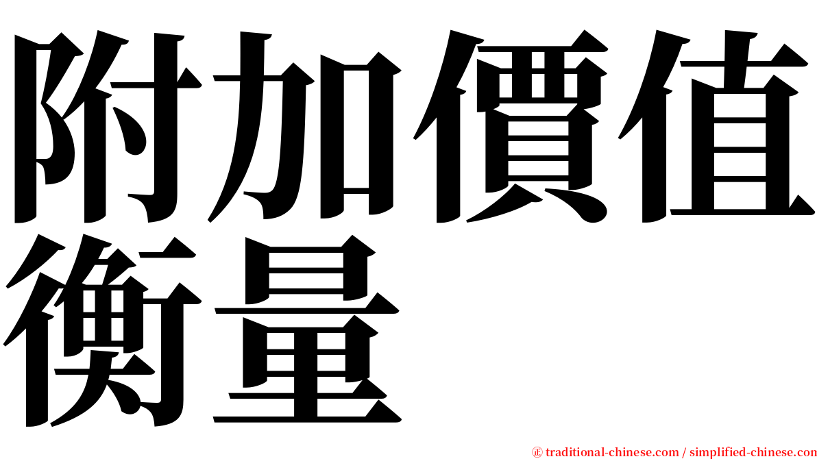 附加價值衡量 serif font