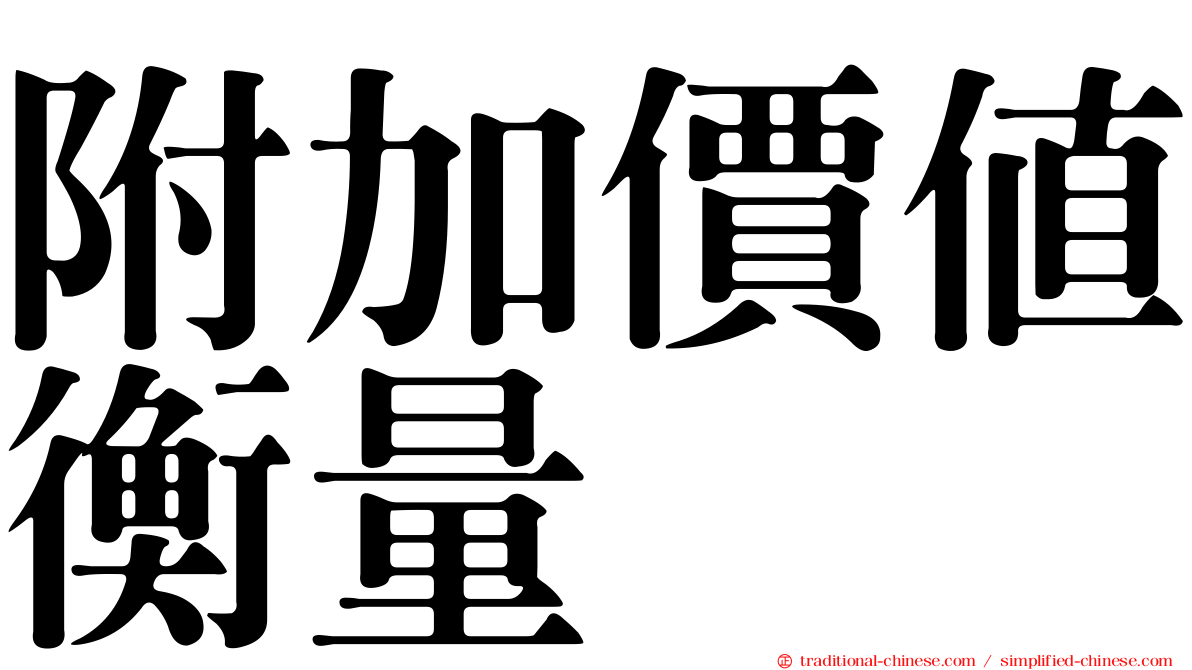 附加價值衡量