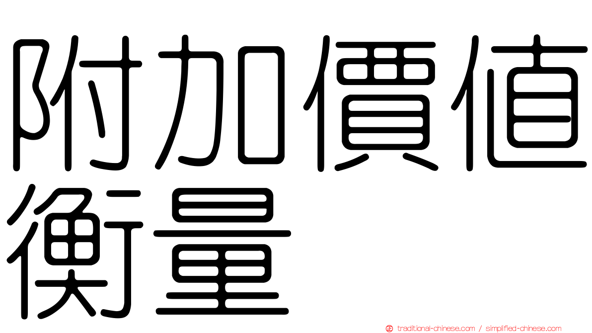 附加價值衡量