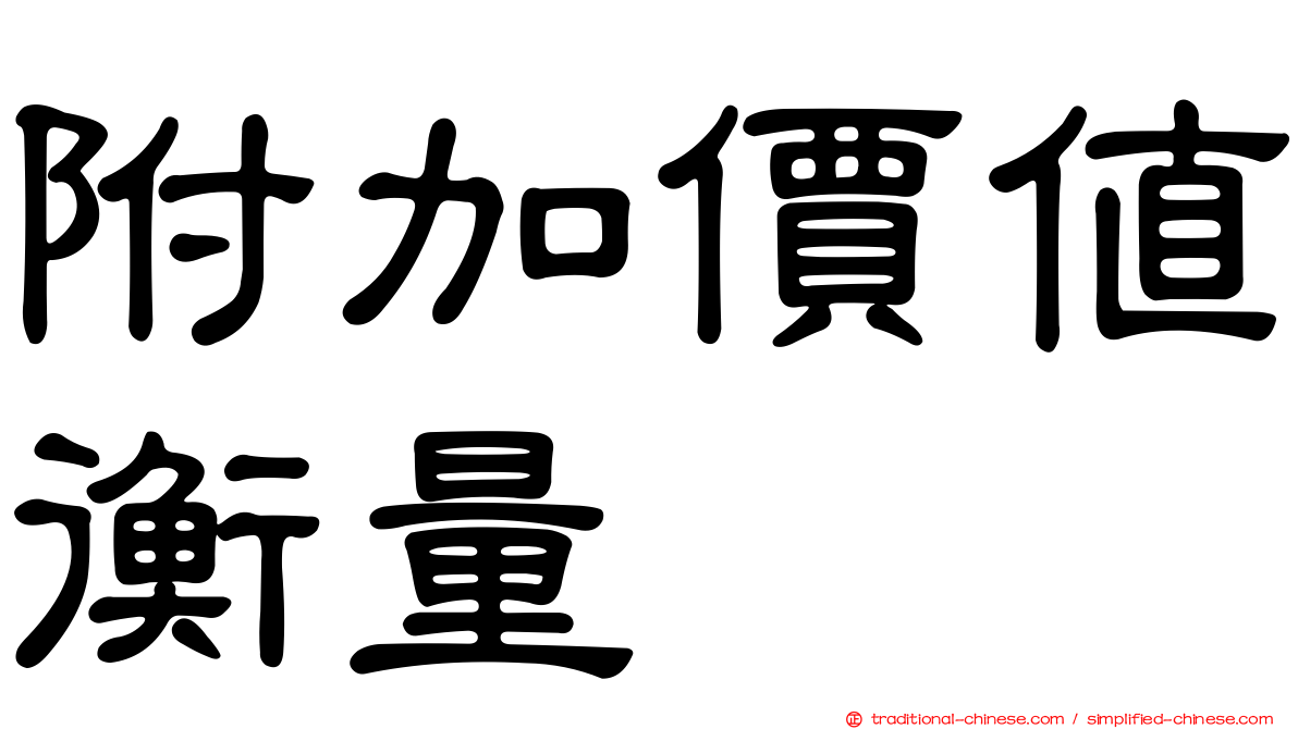 附加價值衡量