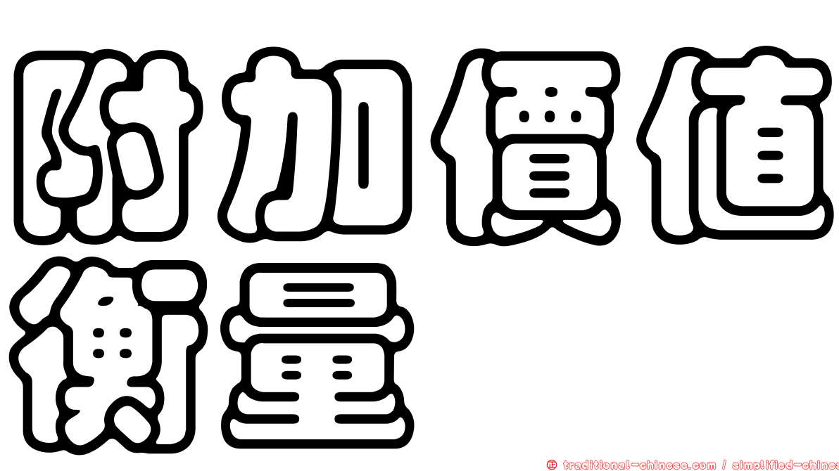 附加價值衡量
