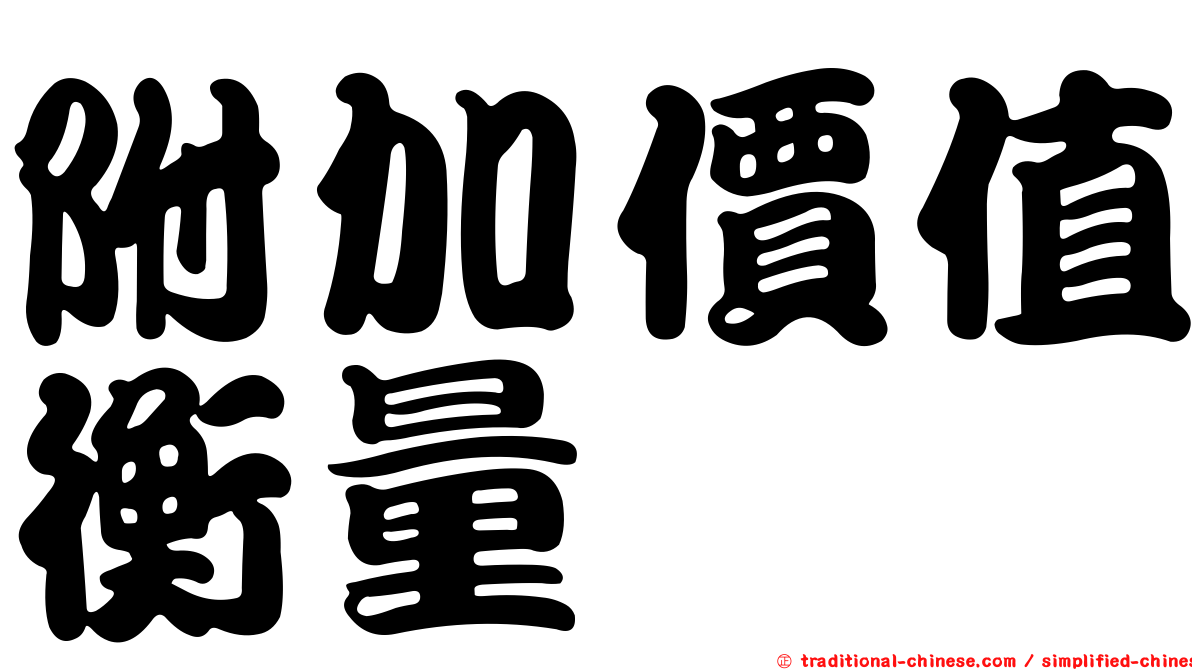 附加價值衡量