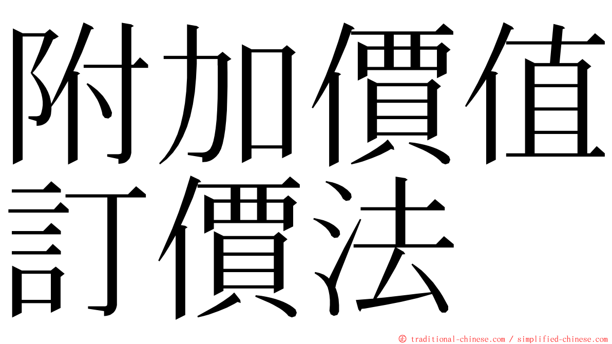 附加價值訂價法 ming font