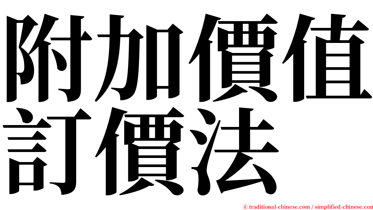 附加價值訂價法 serif font