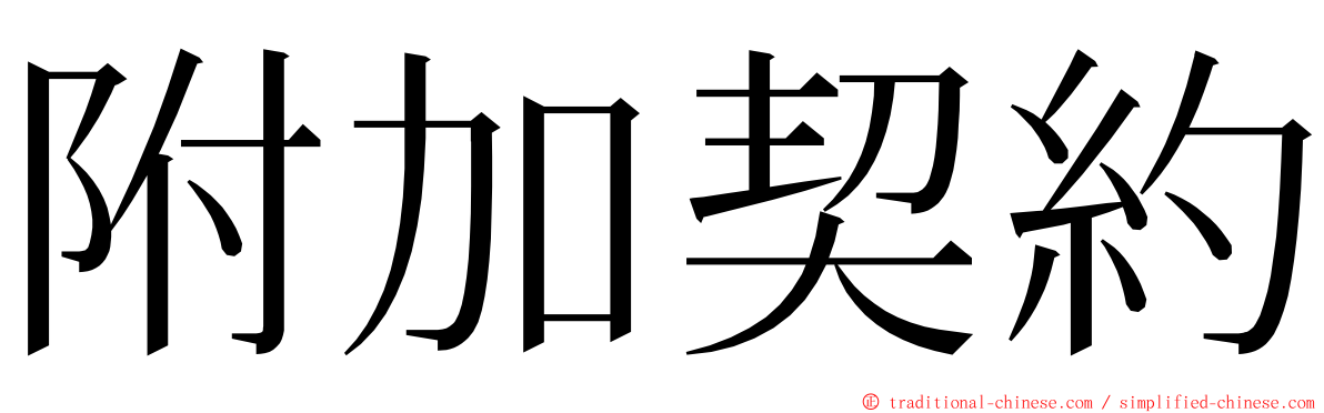 附加契約 ming font