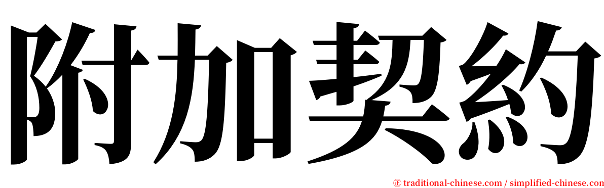 附加契約 serif font