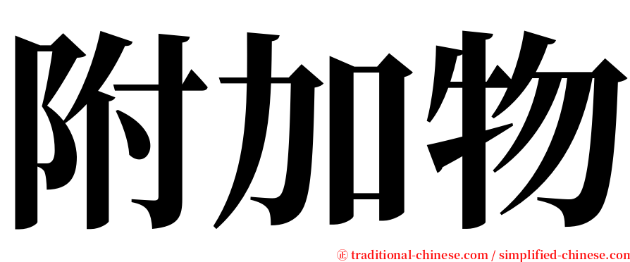 附加物 serif font