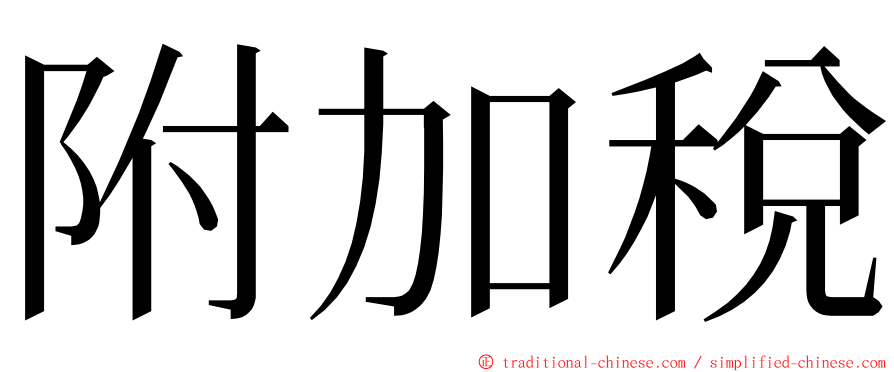 附加稅 ming font