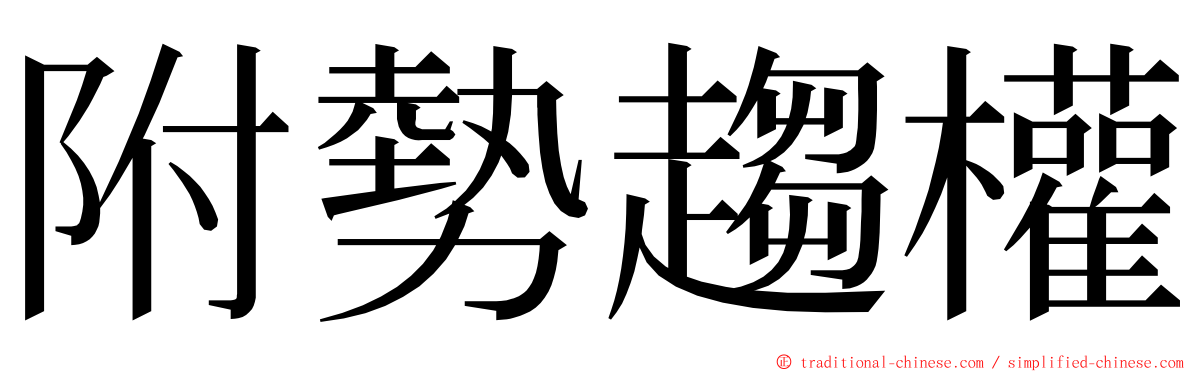 附勢趨權 ming font