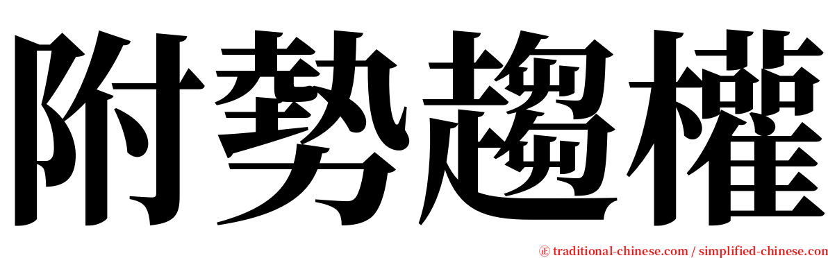 附勢趨權 serif font