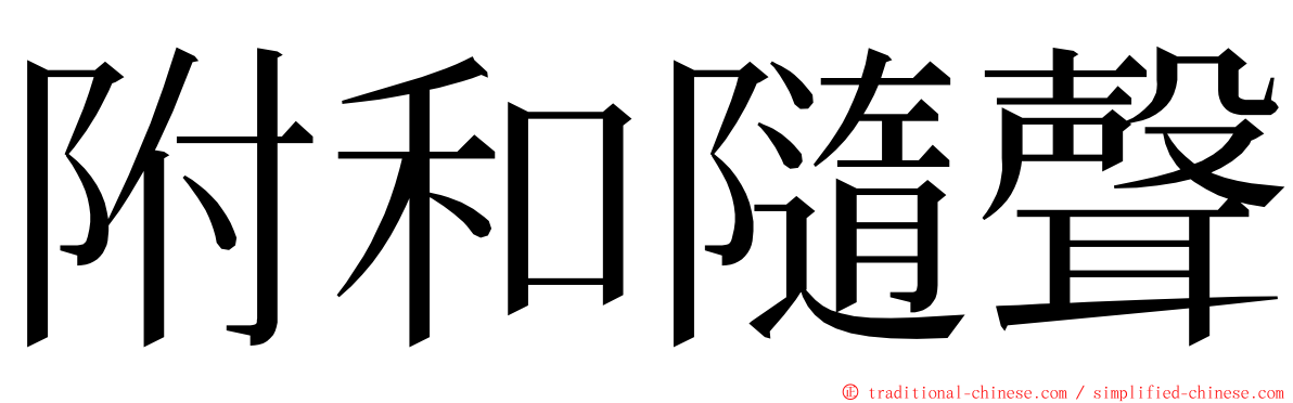 附和隨聲 ming font