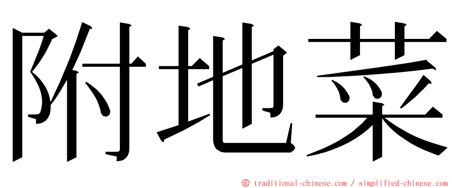 附地菜 ming font