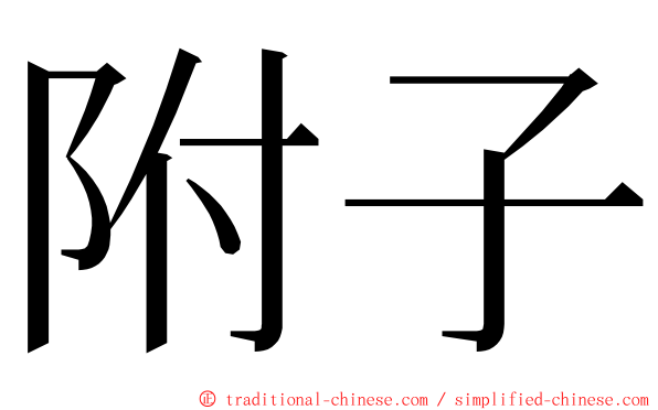 附子 ming font