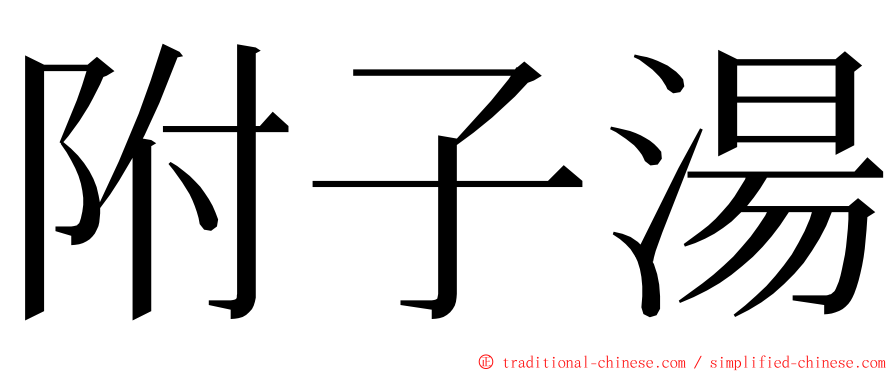 附子湯 ming font