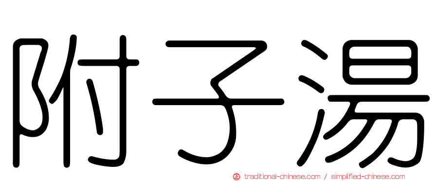 附子湯