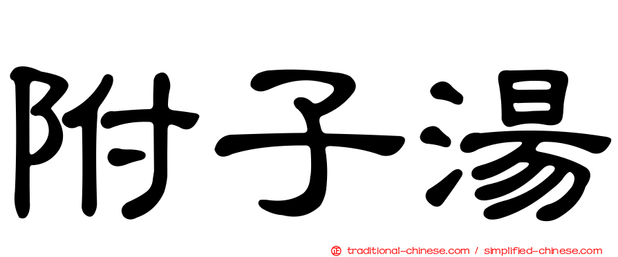 附子湯