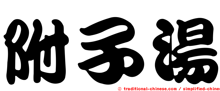 附子湯