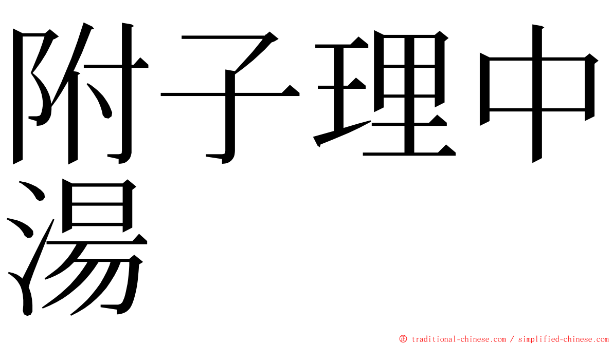 附子理中湯 ming font