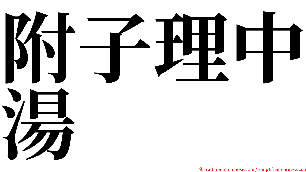 附子理中湯 serif font