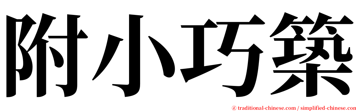 附小巧築 serif font