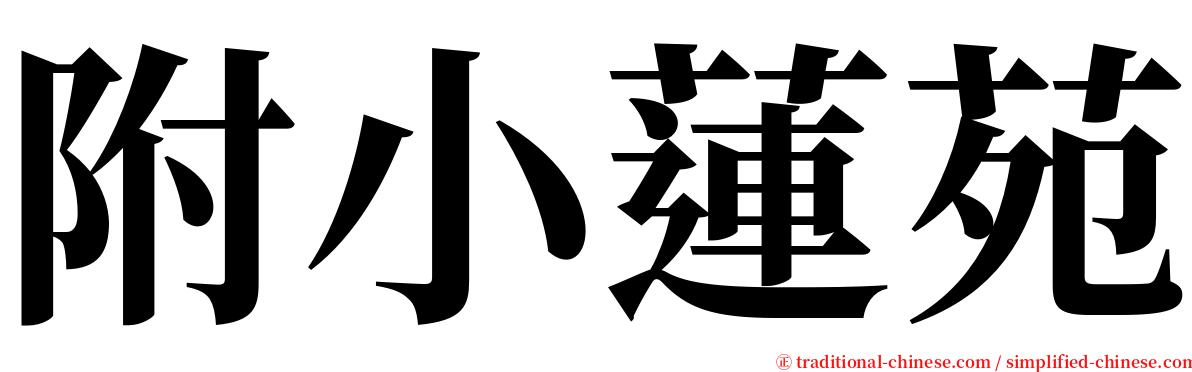 附小蓮苑 serif font