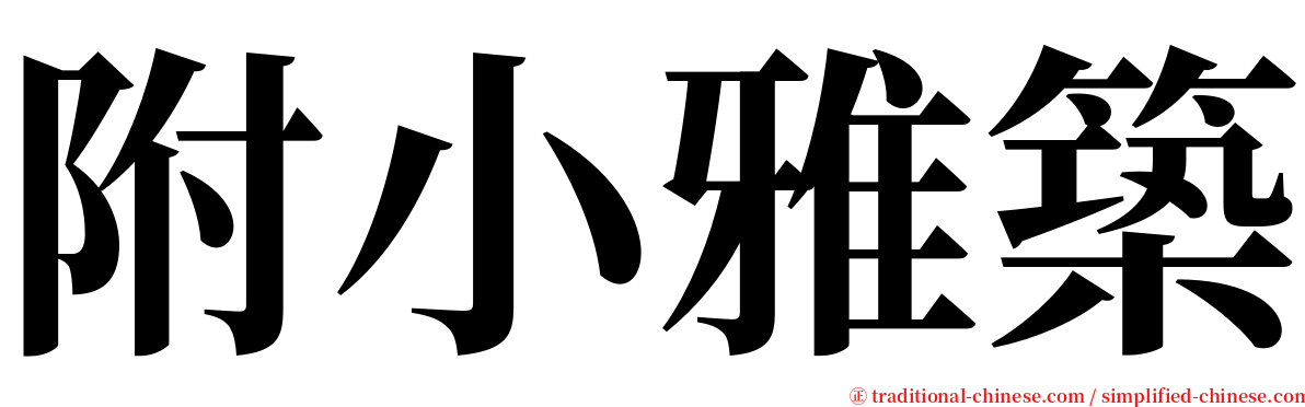 附小雅築 serif font