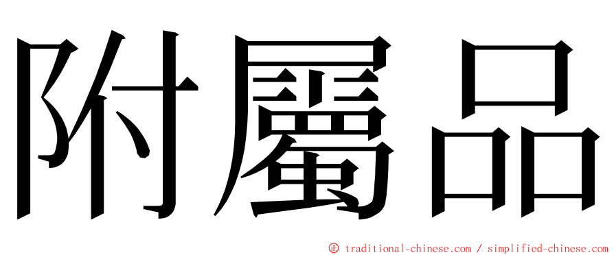 附屬品 ming font