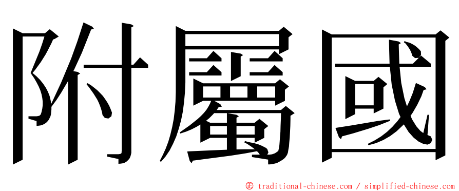 附屬國 ming font