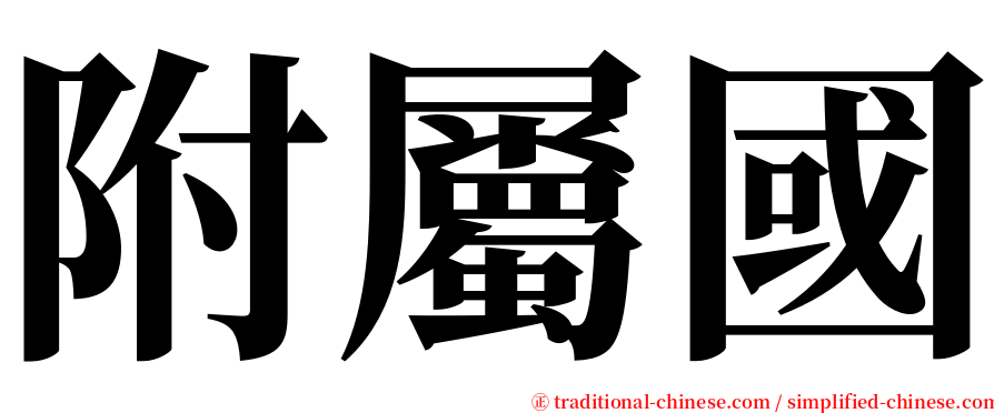 附屬國 serif font