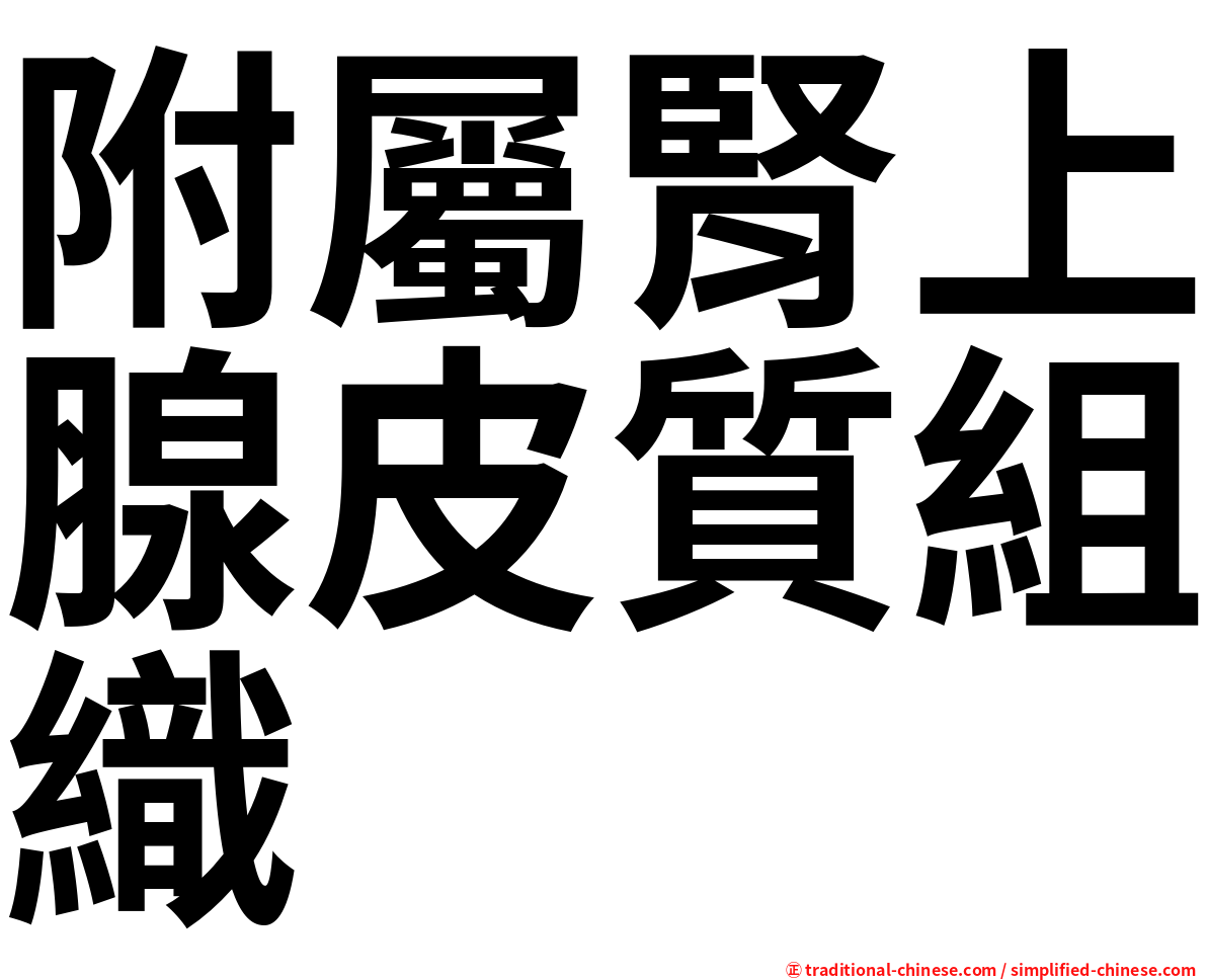 附屬腎上腺皮質組織