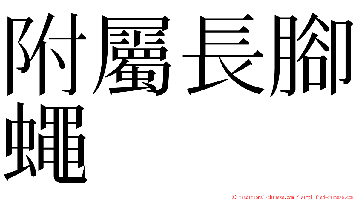 附屬長腳蠅 ming font