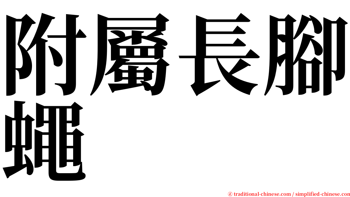 附屬長腳蠅 serif font